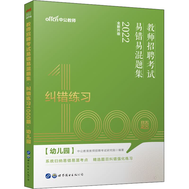 教师招聘考试易错易混题集 纠错练习1000题(幼儿园) 2022 图书