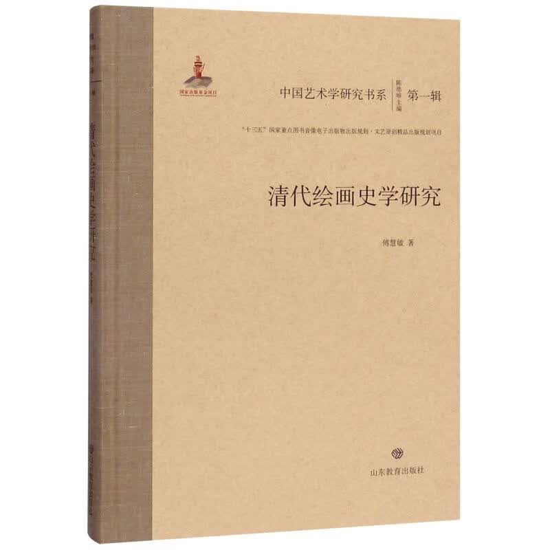 清代绘画史学研究(精)/中国艺术学研究书系