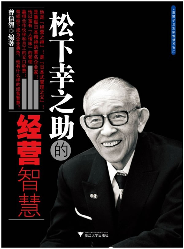 【新华正版图书】松下幸之助的经营智慧 曾信智 编著 浙江大学出版社