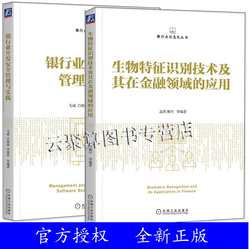 2册 生物特征识别技术及其在金融领域的应用+银行业开发安全管理与实践 银行业信息化丛书 系统开发高等院校金融信息技术教材书籍