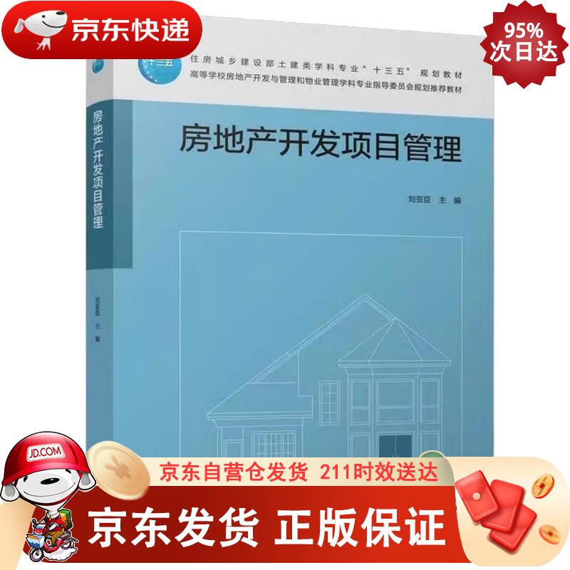 房地产开发项目管理 刘亚臣 9787112274062