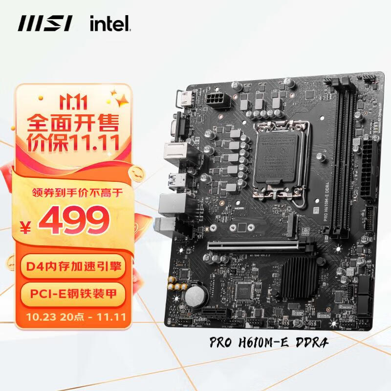 微星(MSI) PRO H610M-E DDR4电脑主板 支持CPU 13400 /13400F/12490F(INTEL H610/LGA 1700)怎么样,好用不?