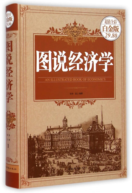 图说经济学(超值全彩白金版)(精)