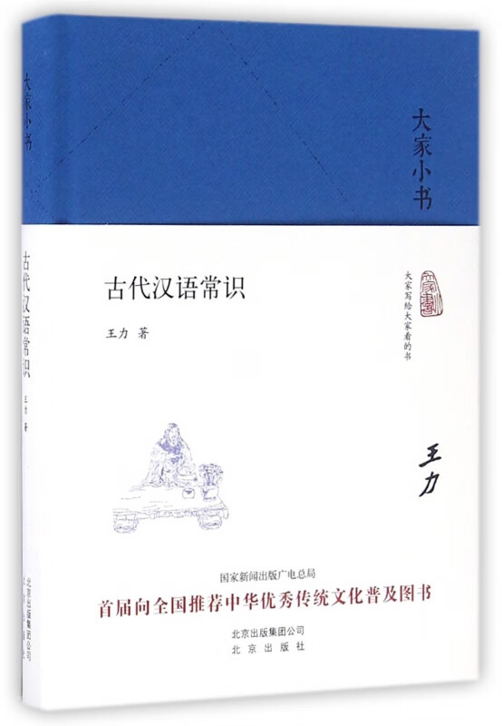 古代汉语常识(精)/大家小书