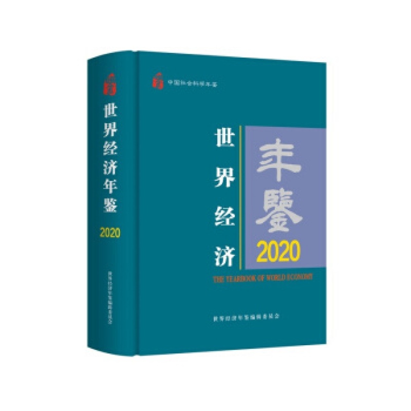 世界经济年鉴·2020 张宇燕 主编 中国社会科学出版社 9771007005145