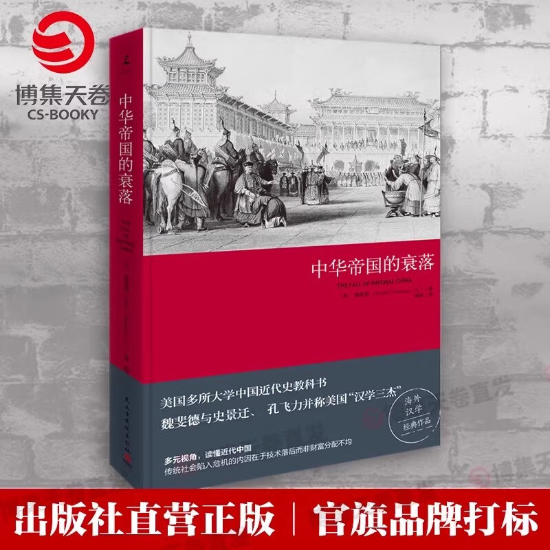 【现货速发 品牌直营】中华帝国的衰落（2019版）魏斐德 美国众多大学使用的中国近代史教科书 西方人了解中国无法绕开的作品 博集天卷 中华帝国的衰落