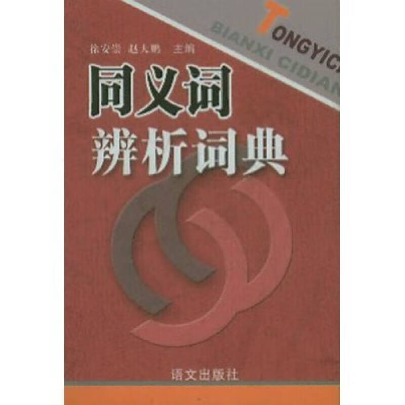 同义词辨析词典【正版好书】