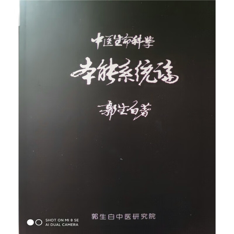 郭生白本能系统论中国生命科学中疗疾病方法