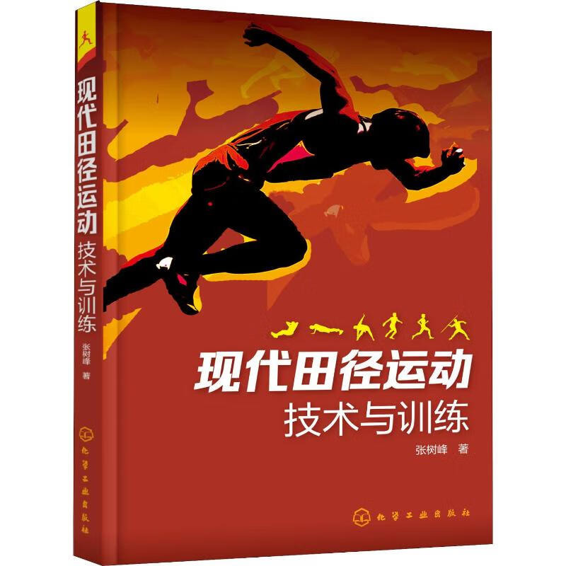 现代田径运动技术与训练
