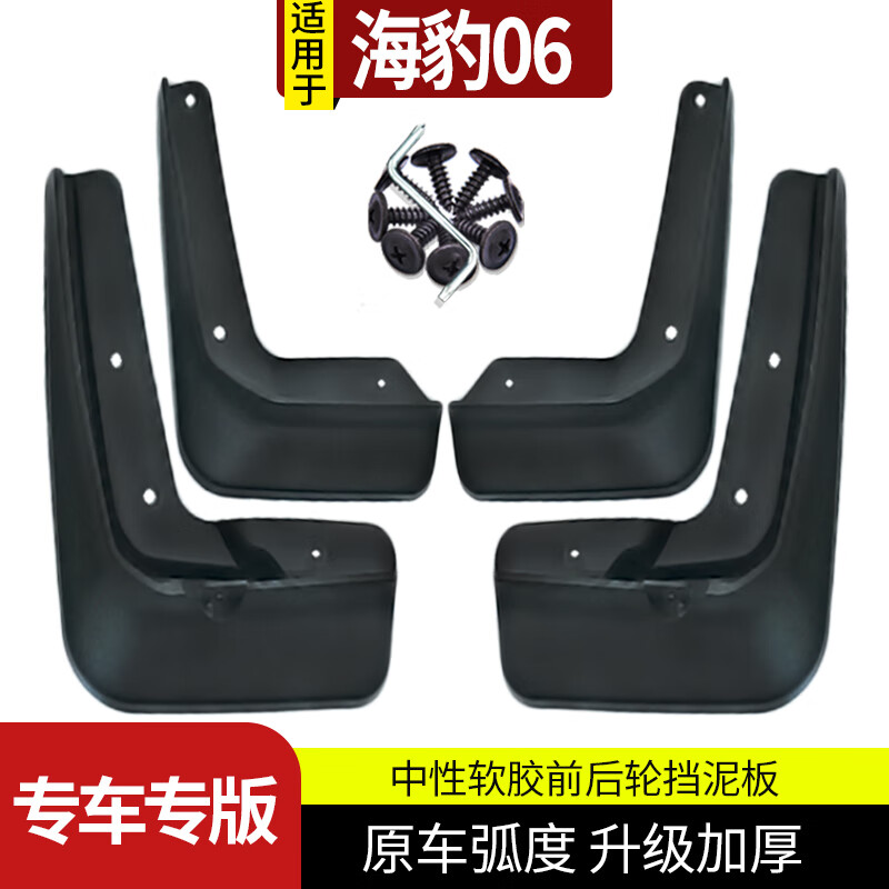 車(chē)耶耶2025款海豹06擋泥板dmi專(zhuān)用前后輪配件GT新能源汽車(chē)免打孔24 24-25款海豹06DMI【擋泥板】4個(gè)