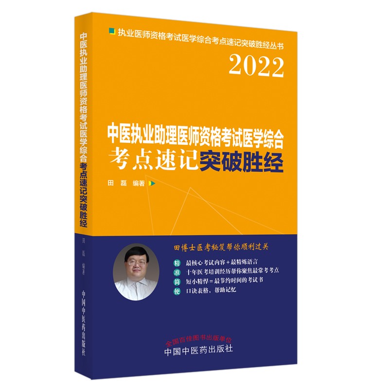 2022年中医执业助理医师资格考试考点速记突破胜经 田磊 田博士医考 中国中医药出版社 中医助理医师考试用书