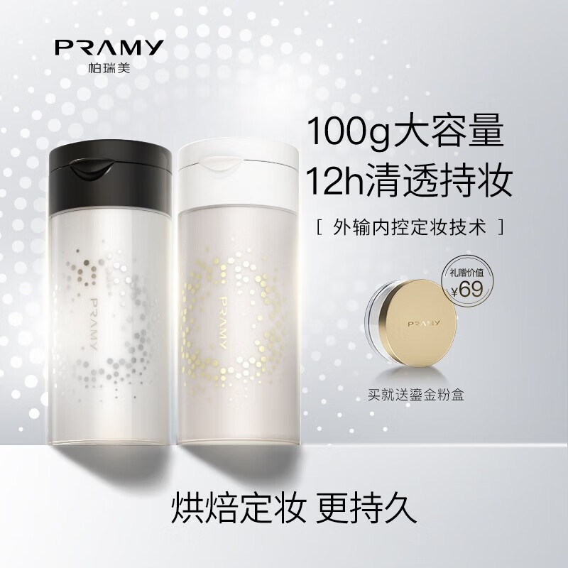 柏瑞美（PRAMY） 丝绒蜜粉黑胡椒散粉定妆粉控油定妆持久遮瑕防水防汗自然 01#透明款（适合自然/白皙肤质）