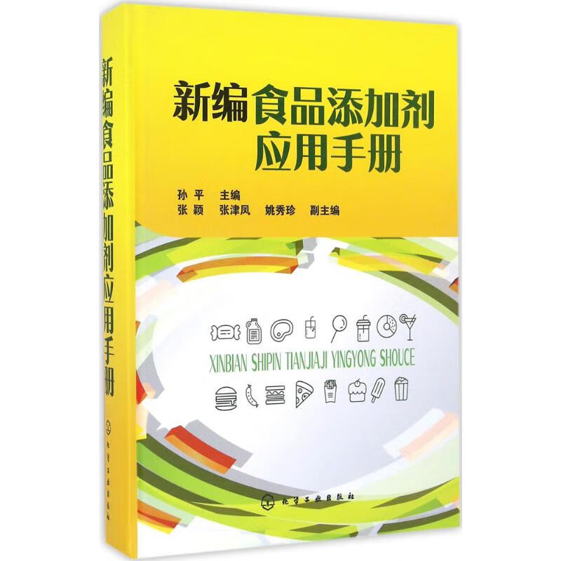 全新正版 新编食品添加剂应用手册 孙平 化学工业出版社 全新正版