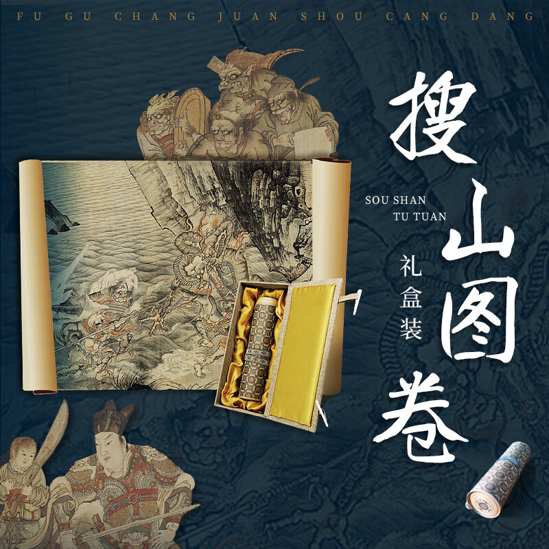 搜山图卷 礼盒装 3.75米画轴 名画收藏鉴赏