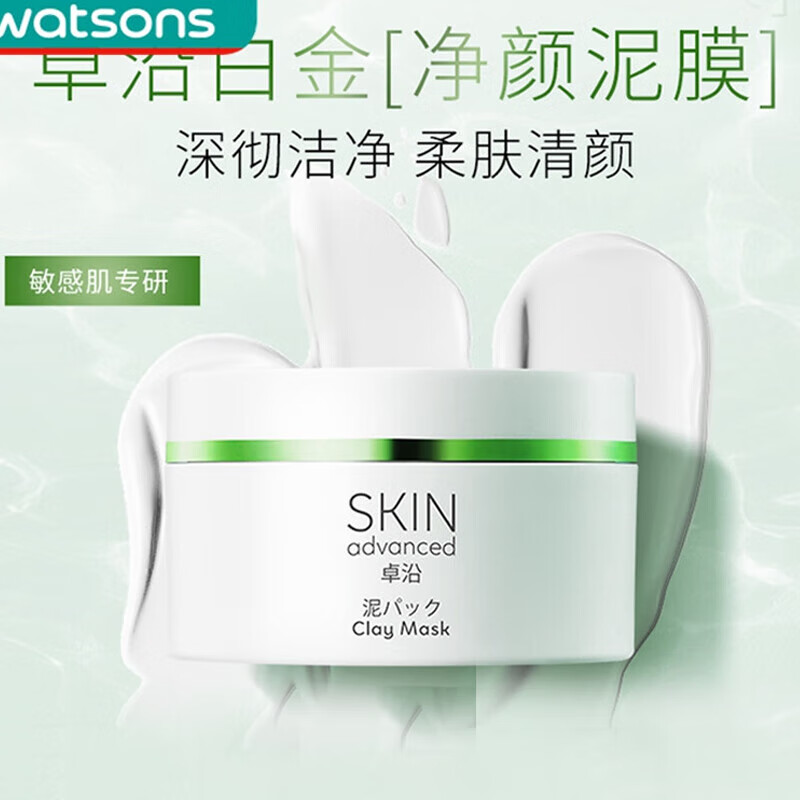 屈臣氏卓沿白金净颜清洁泥膜面膜水油平衡涂抹式熬夜修护控油护肤品