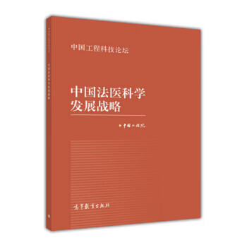 中国法医科学发展战略 中国工程院 编【正版】