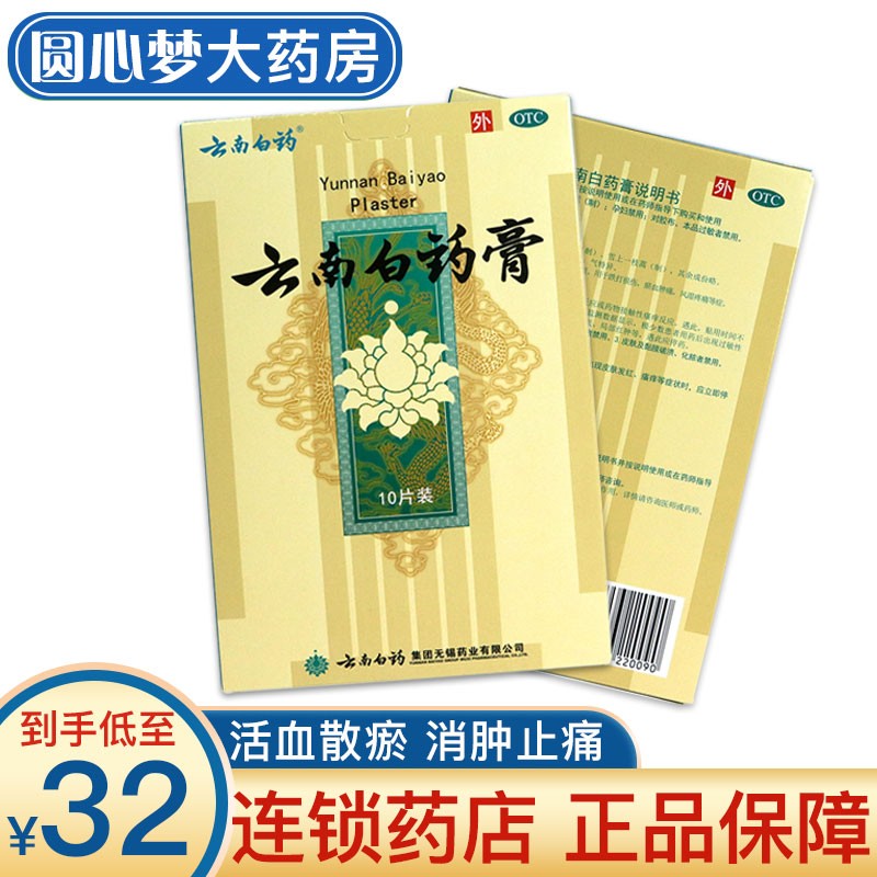 云南白药 云南白药膏 6.5cm*10cm*10贴/盒活血散瘀消肿止痛 1盒装