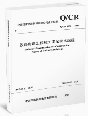 Q/CR 9252-2022 铁路房建工程施工安全技术规程