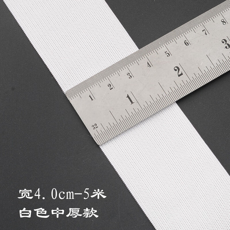 墨一松紧带辅料加厚加宽家用扁细宝宝服装婴儿裤子裤腰橡皮筋绳弹力软 白色长5米 4cm