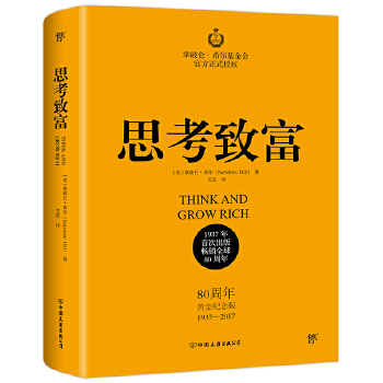思考致富 拿破仑·希尔
