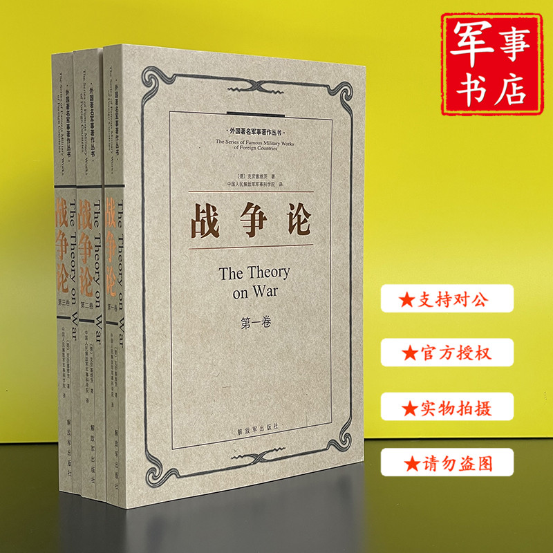 【可开具正规发票】战争论 全三册 外国军事著作丛书/克劳塞维茨解读