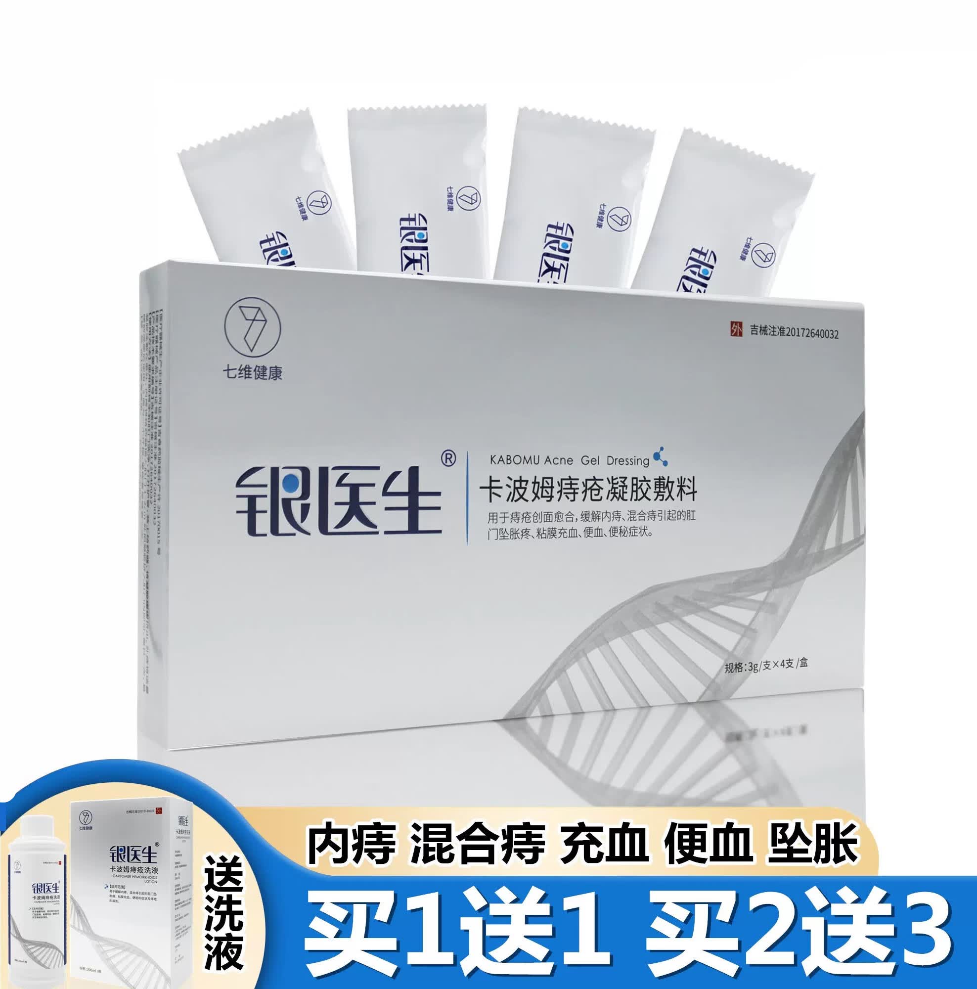 银医生银离子痔疮抗菌凝胶卡波姆痔疮凝胶敷料愈合内痔外痔混合痔 1盒