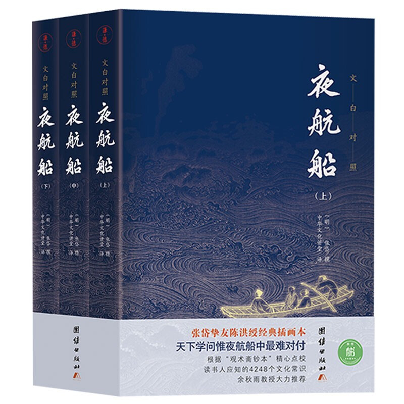 夜航船 全本全译：张岱挚友陈洪绶经典插画本（套装3册） 夜航船(全3册)
