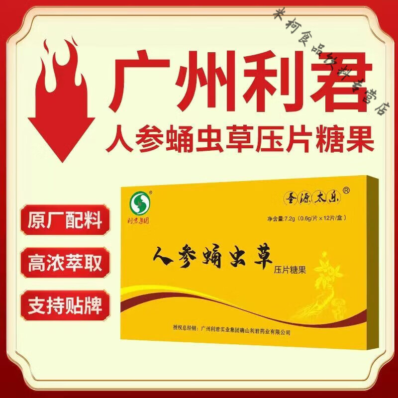 食芳溢广州利君】人参蛹虫草压片糖果老料葛根葛根山楂雪涯宝升级版