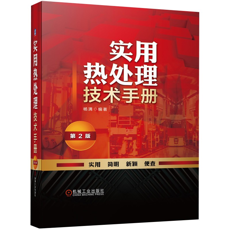 实用热处理技术手册 第2版 杨满 编著 热处理 技术手册 实用 便查技术手册 热处理工艺 机械工业出版社
