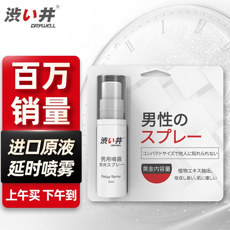 DRYWELL 涩井 男用延时喷剂 不麻 可口 印度神油外用延长迟喷雾情趣用品  5ml