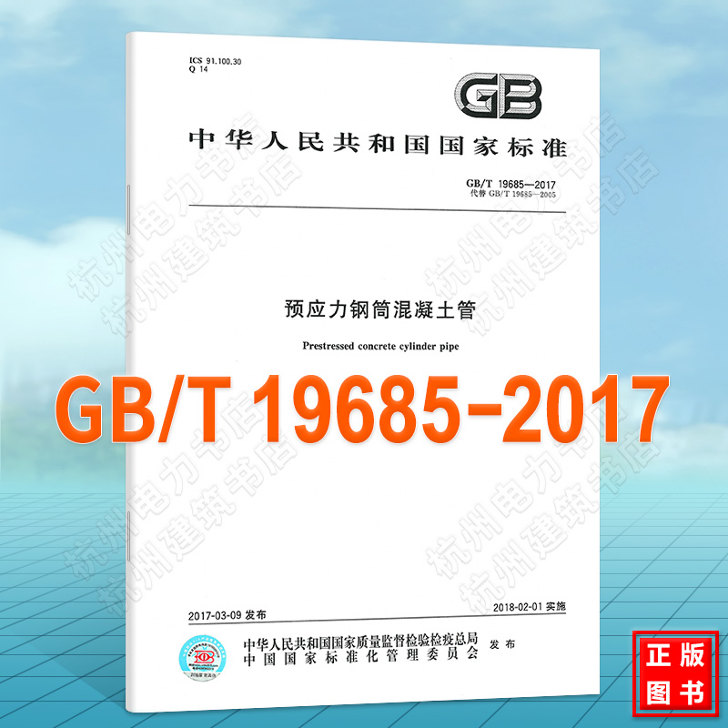 GB/T 19685-2017预应力钢筒