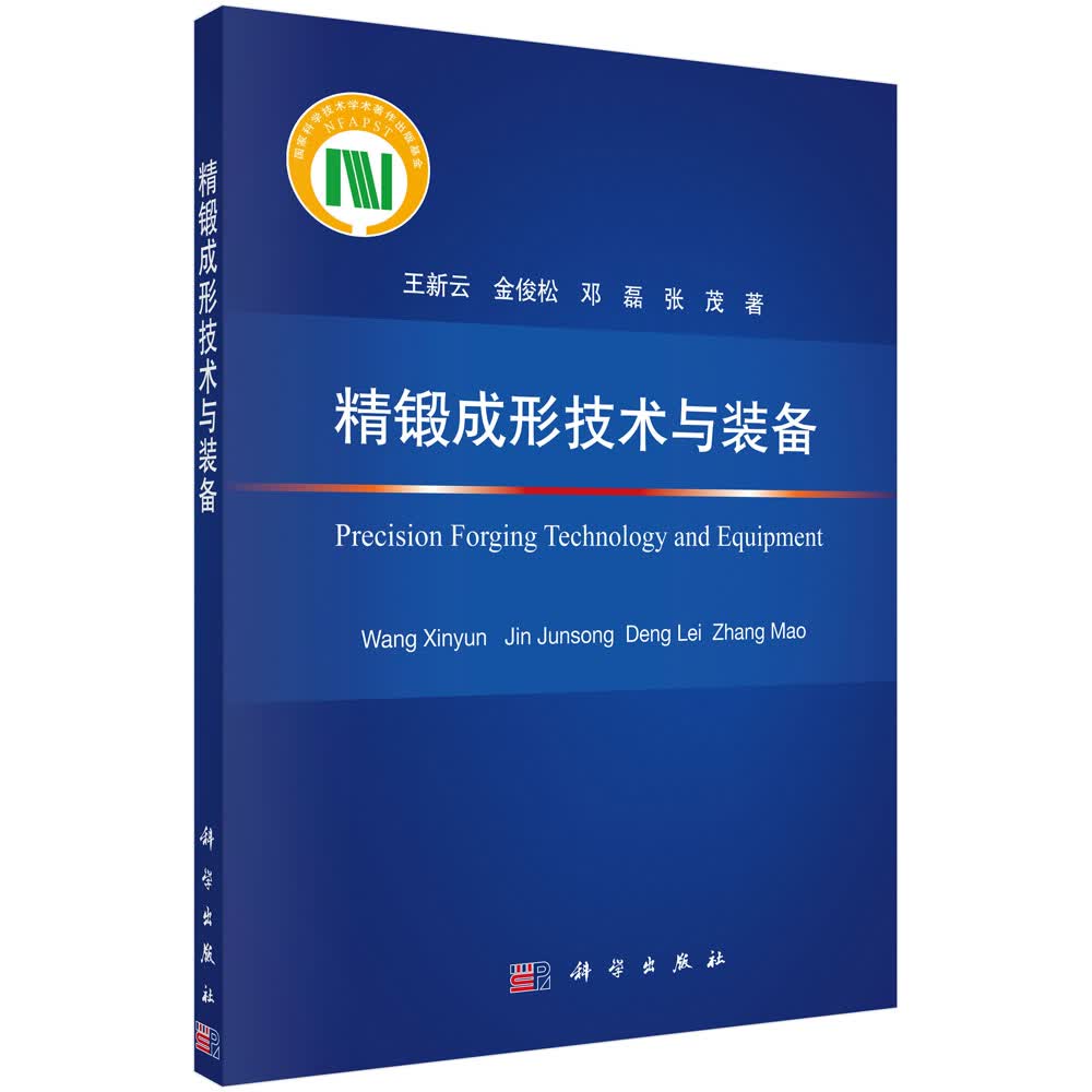 精锻成形技术与装备/王新云等