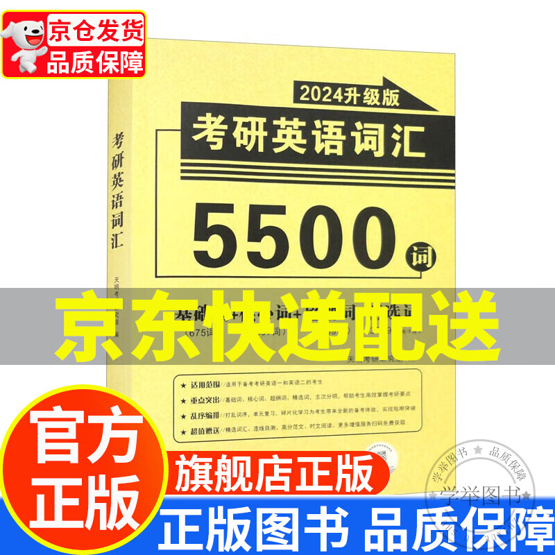 考研英语词汇2024升级版（5500词）适应于（英语一、英语二） 正版