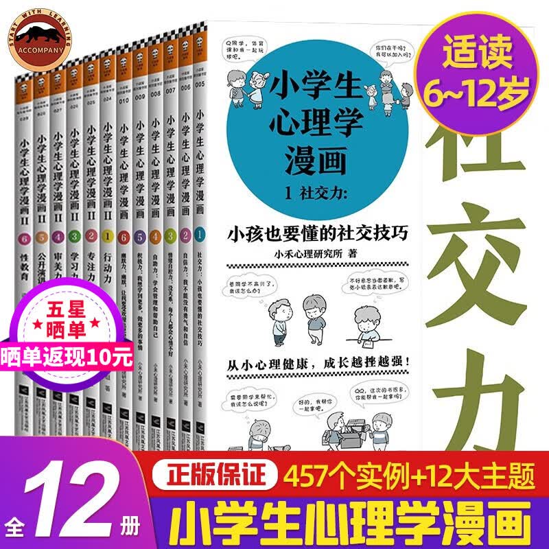 小学生心理学漫画系列第1、2辑全12册 小学生心理学漫画 漫画小学生心理 培养社交力自信力专注力学习力 12种心理能力让孩子内心更强大 审美对6-12岁的小学生漫画 小学生心理学漫画全两辑怎么样,好用不?