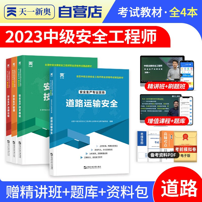 【单本包邮】中级注册安全工程师2023教材（官方正版）道路运输4本套 安全工程师2023教材 注安师教材2023年 法律法规+技术基础 可搭网课视频四色笔记考点口袋书应急管理历年真题试卷习题库