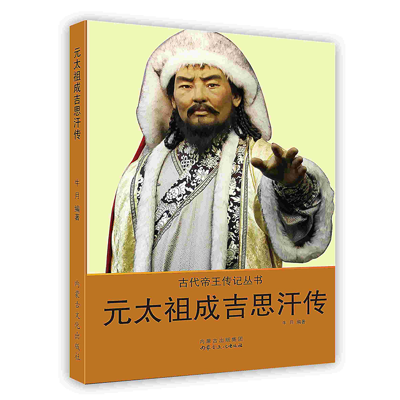 [按需印刷]元太祖成吉思汗传