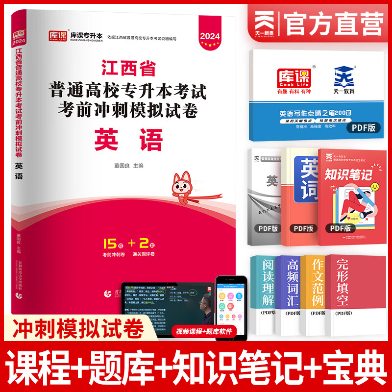 新版2024天一库课江西专升本教材2024高数语文大学英语高等数学计算机政治教材真题试卷必刷2000题江西省统招专升本普通高等学校考试用书自选 英语：试卷 1本