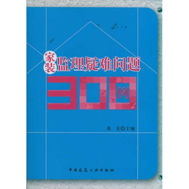 正版家装监理疑难问题300例 兆友主编 9787112133031 中国建筑工业出版社