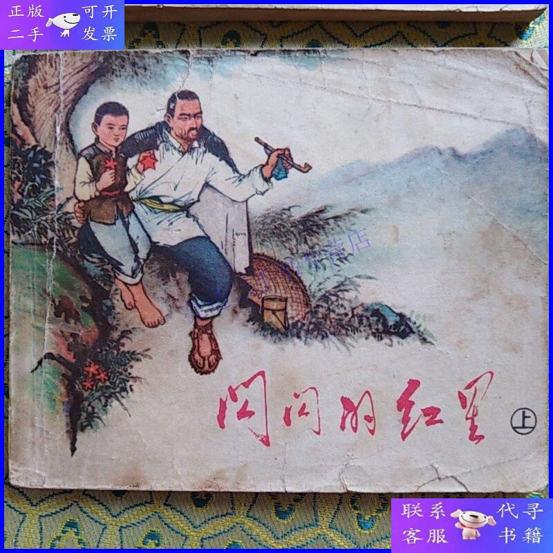 【二手9成新】【73年初版】连环画:闪闪的红星(上下)