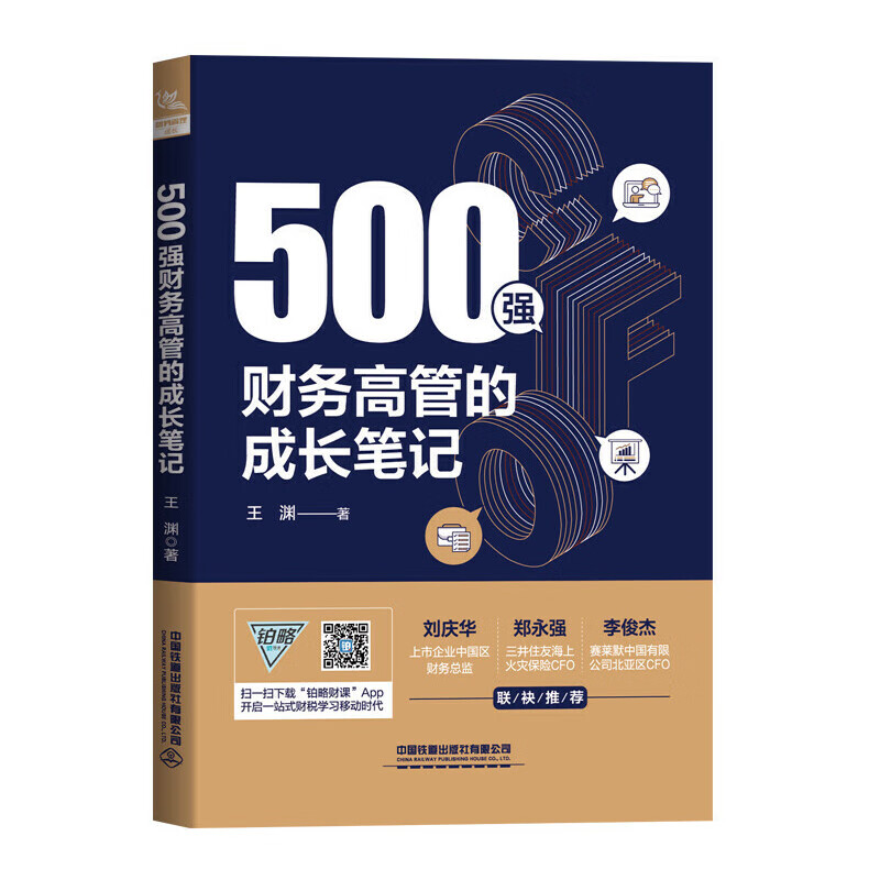 500强财务高管的成长笔记