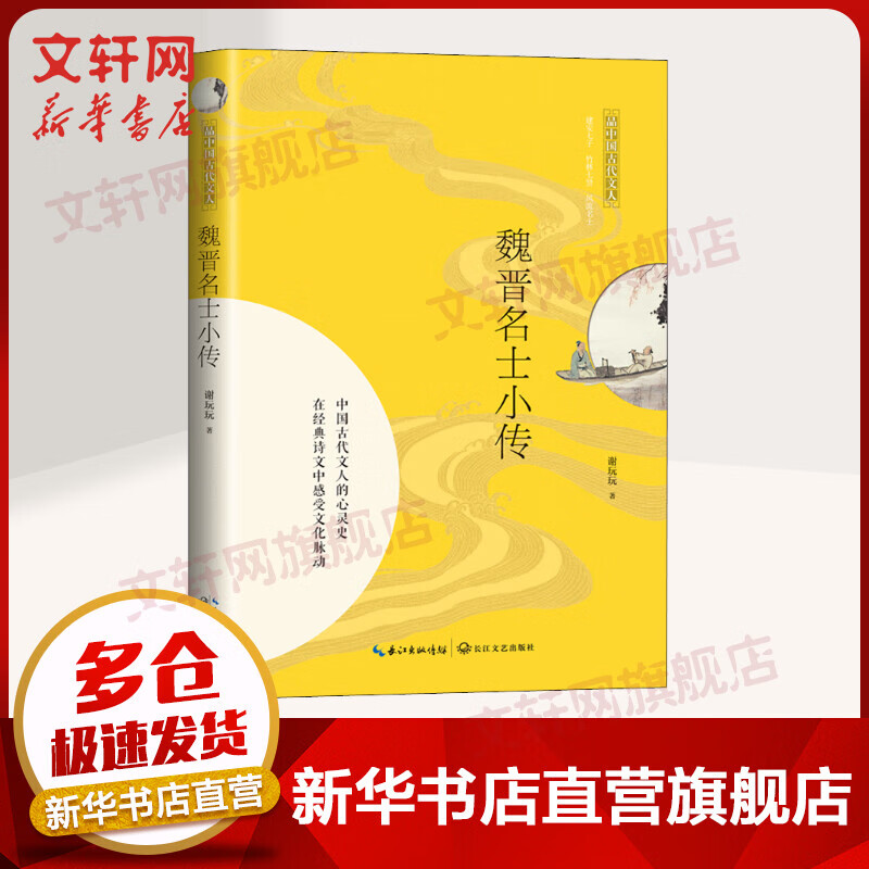 魏晋名士小传 图书