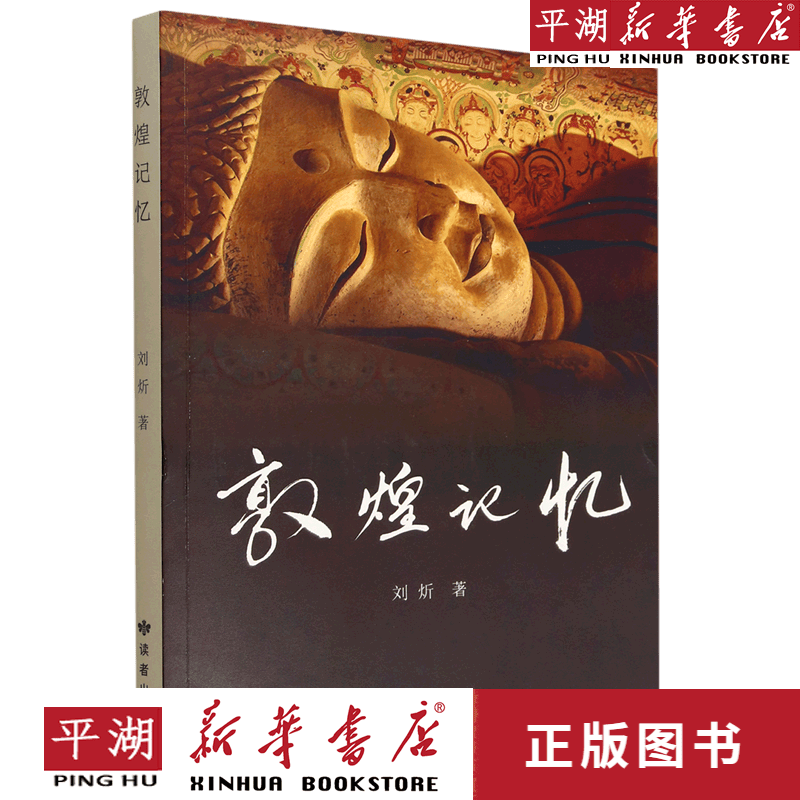 【新华书店正版书籍】敦煌记忆