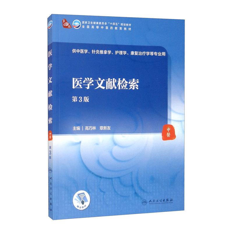 医学文献检索(第3版/本科中医药类/配增值)