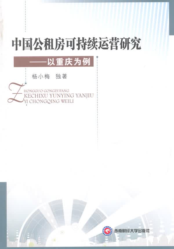 中国公租房可持续运营研究【正版图书】