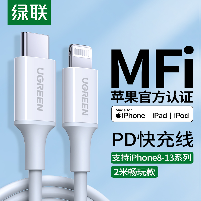 绿联 MFi认证苹果数据线PD20W快充通用iPhone13/12/SE/11/XR手机Type-C to Lightning充电器USB-C闪充线2米