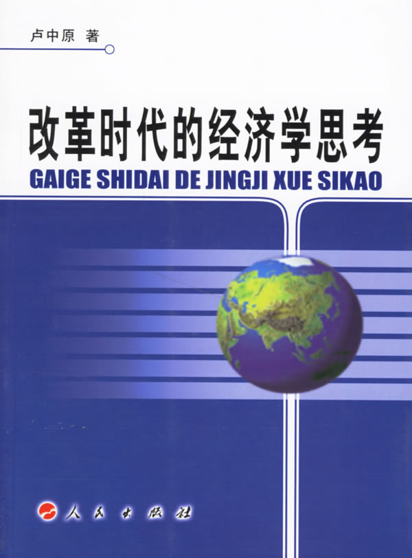 改革时代的经济学思考【正版图书】