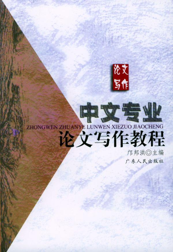 中文专业论文写作教程 邝邦洪 主编 广东人民出版社