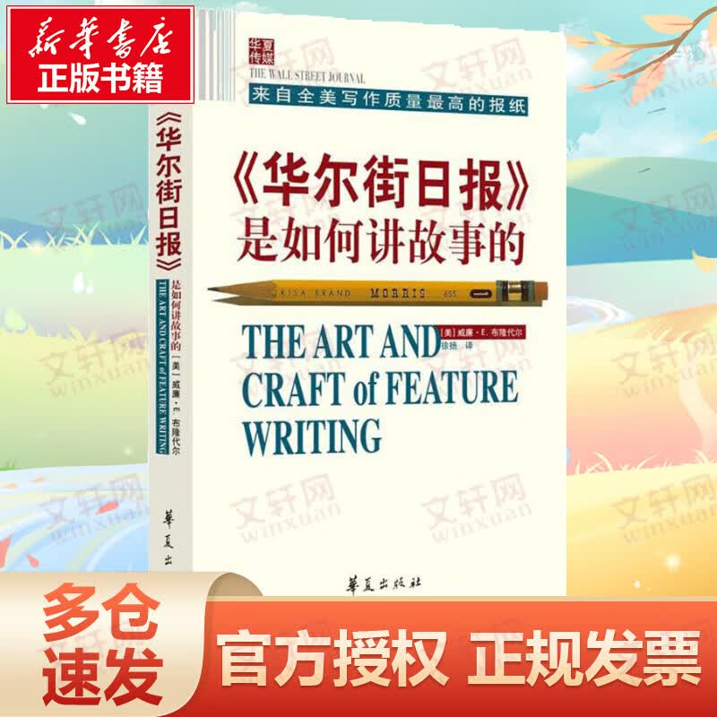 《华尔街日报》是如何讲故事的