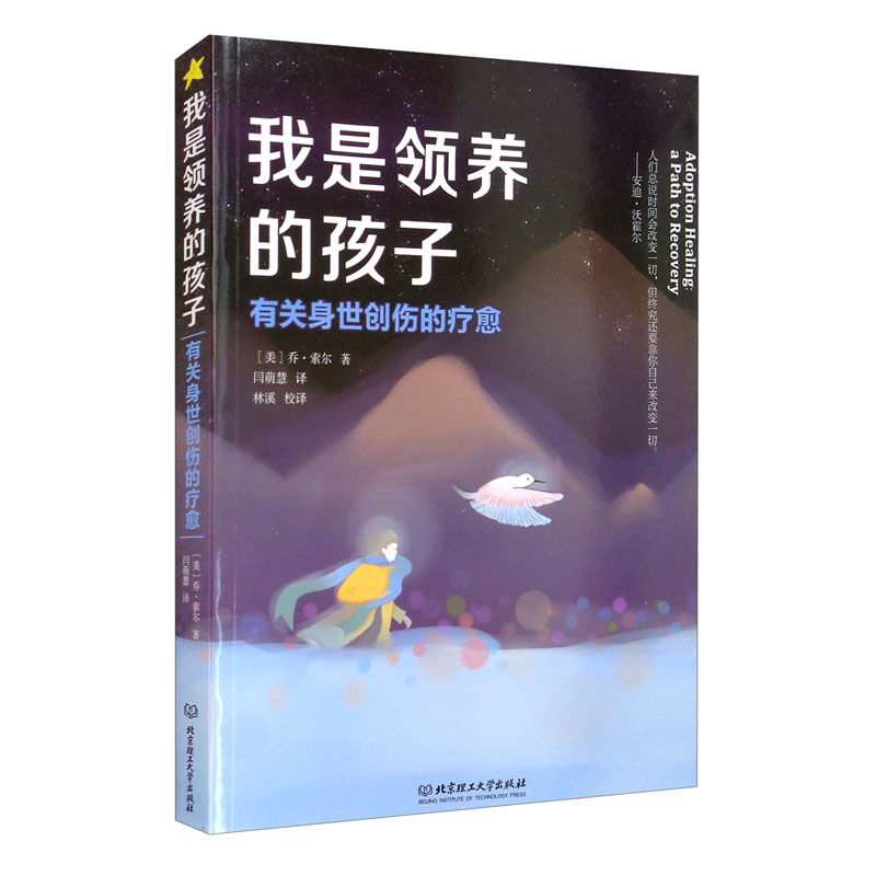 正版现货 我是领养的孩子9787568296540北京理工大学