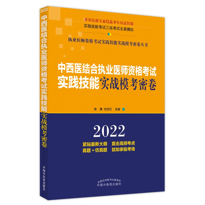 2022年中西医结合执业医师资格考试实践技能实战模考密卷 徐雅 职业技能考试三站全真模拟题 中国中医药出版社